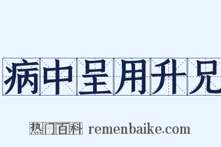 病中呈用升兄是什么意思的图片